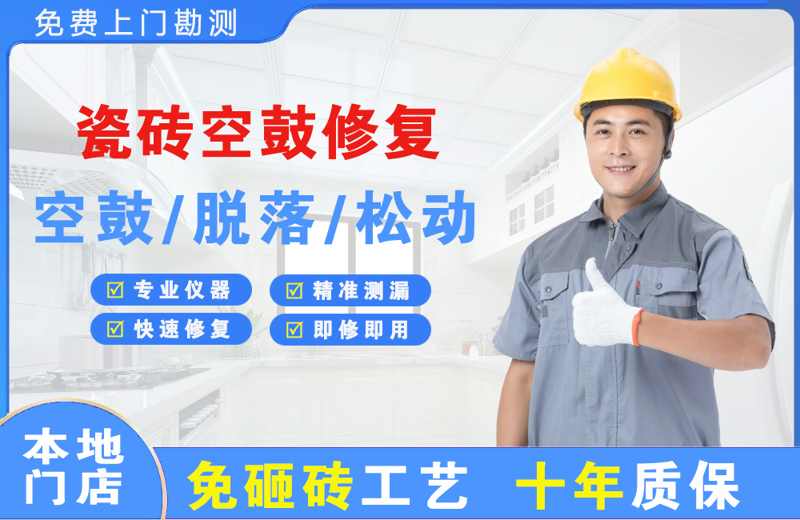 叙永瓷砖空鼓修复